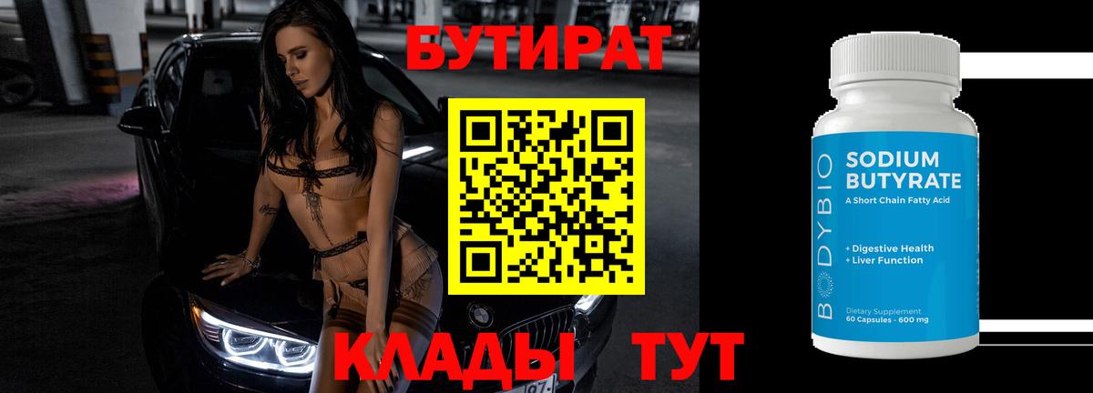 БУТИРАТ BDO Нягань
